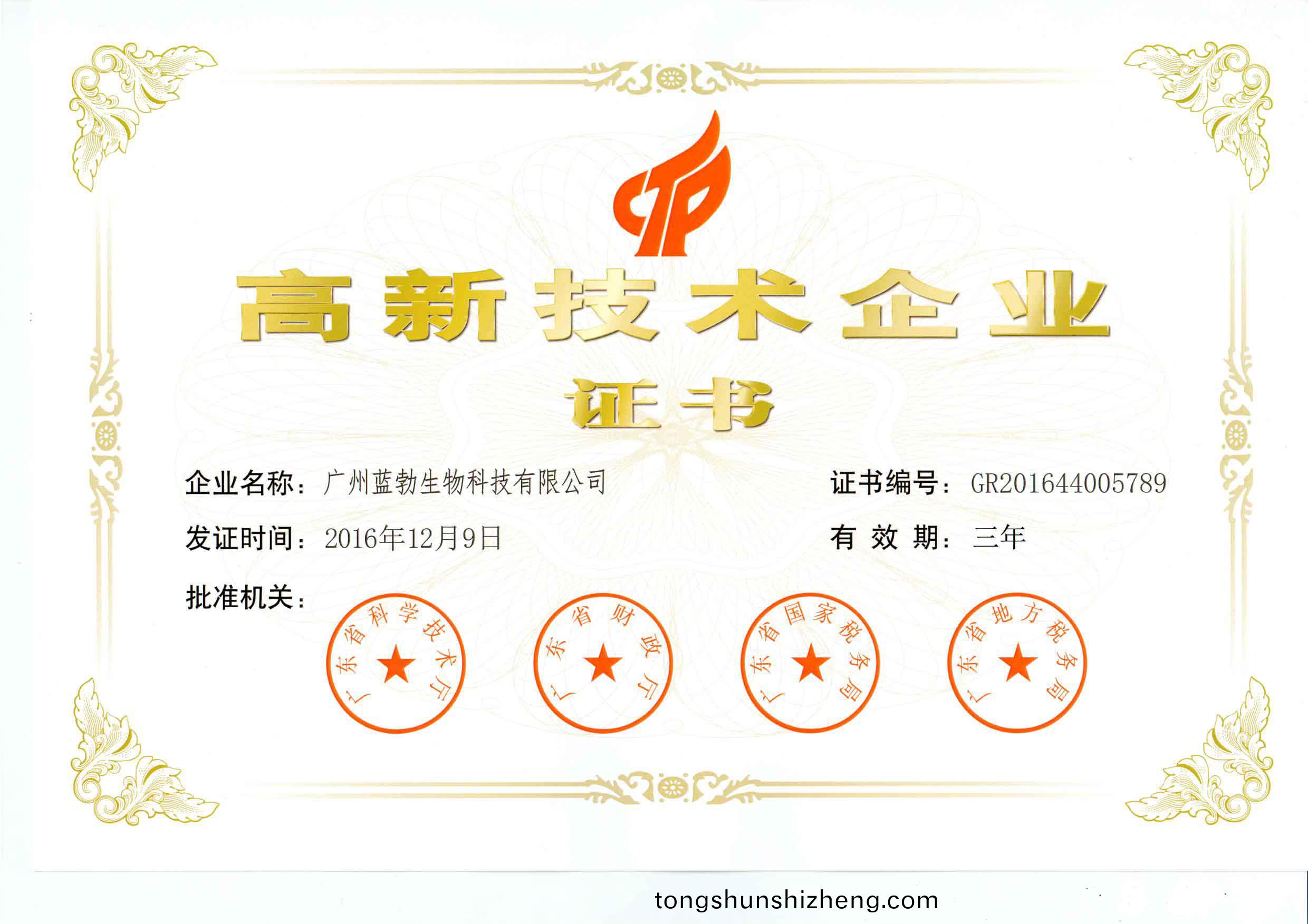 高新(xin)技(ji)術(shu)企業證(zheng)書(shu)