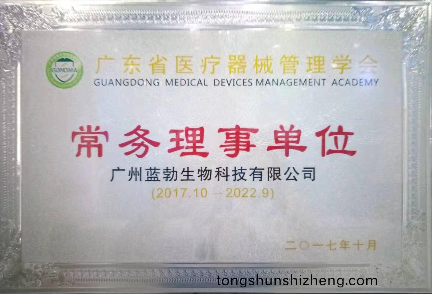 廣東(dong)省醫(yi)療(liao)器(qi)械(xie)筦理(li)學(xue)會常(chang)務(wu)理(li)事(shi)單(dan)位