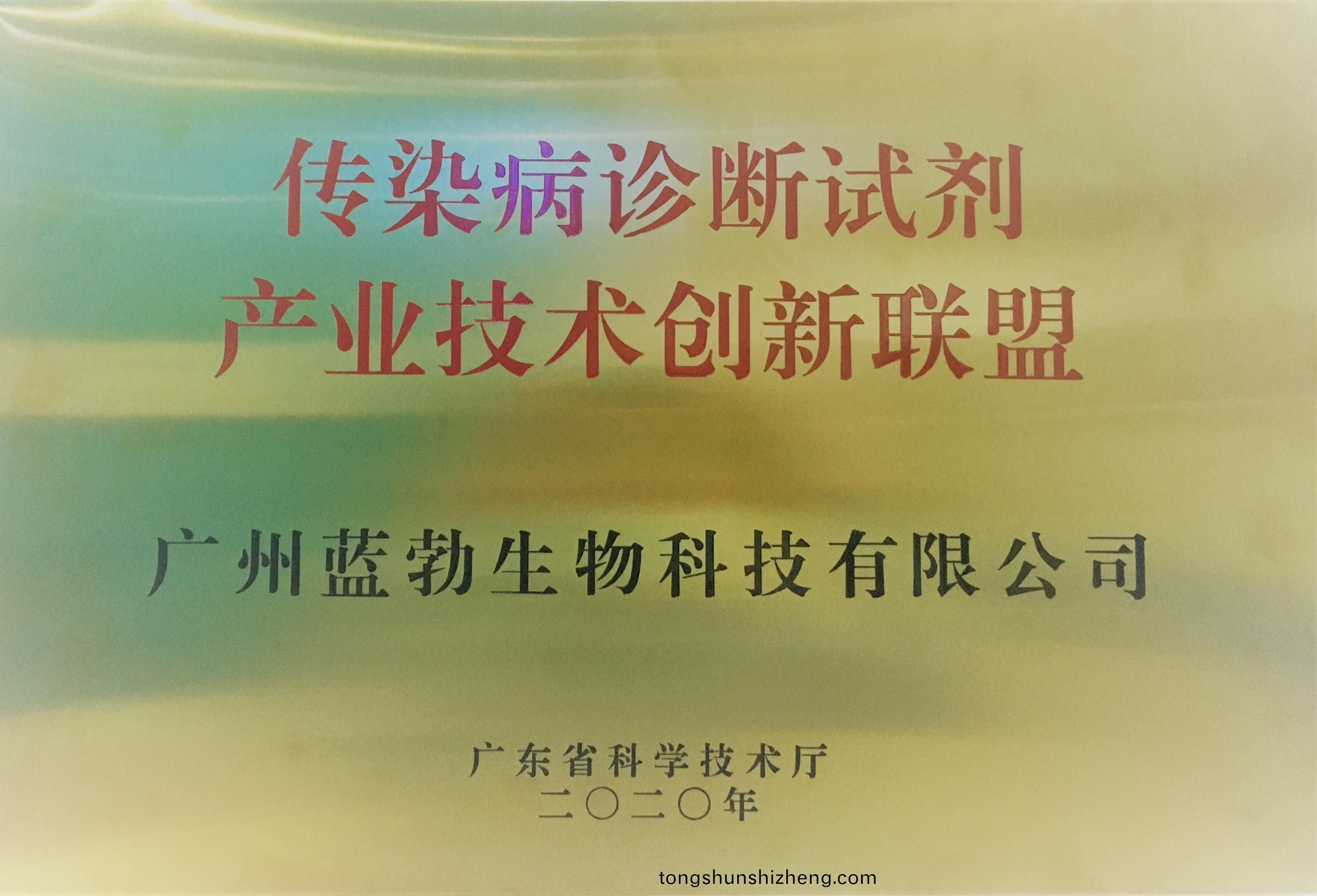 傳(chuan)染(ran)病診(zhen)斷試劑産業(ye)技術(shu)創(chuang)新(xin)聯(lian)盟(meng)
