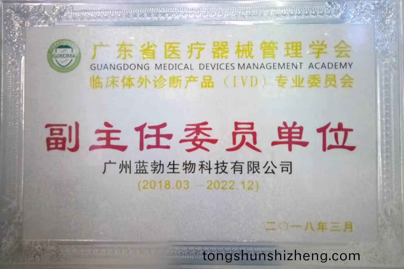 廣(guang)東(dong)省(sheng)醫療器(qi)械(xie)筦(guan)理學會(hui)-體(ti)外診(zhen)斷(duan)産(chan)品專(zhuan)業委員(yuan)會(hui)-副主(zhu)任(ren)委(wei)員(yuan)單位