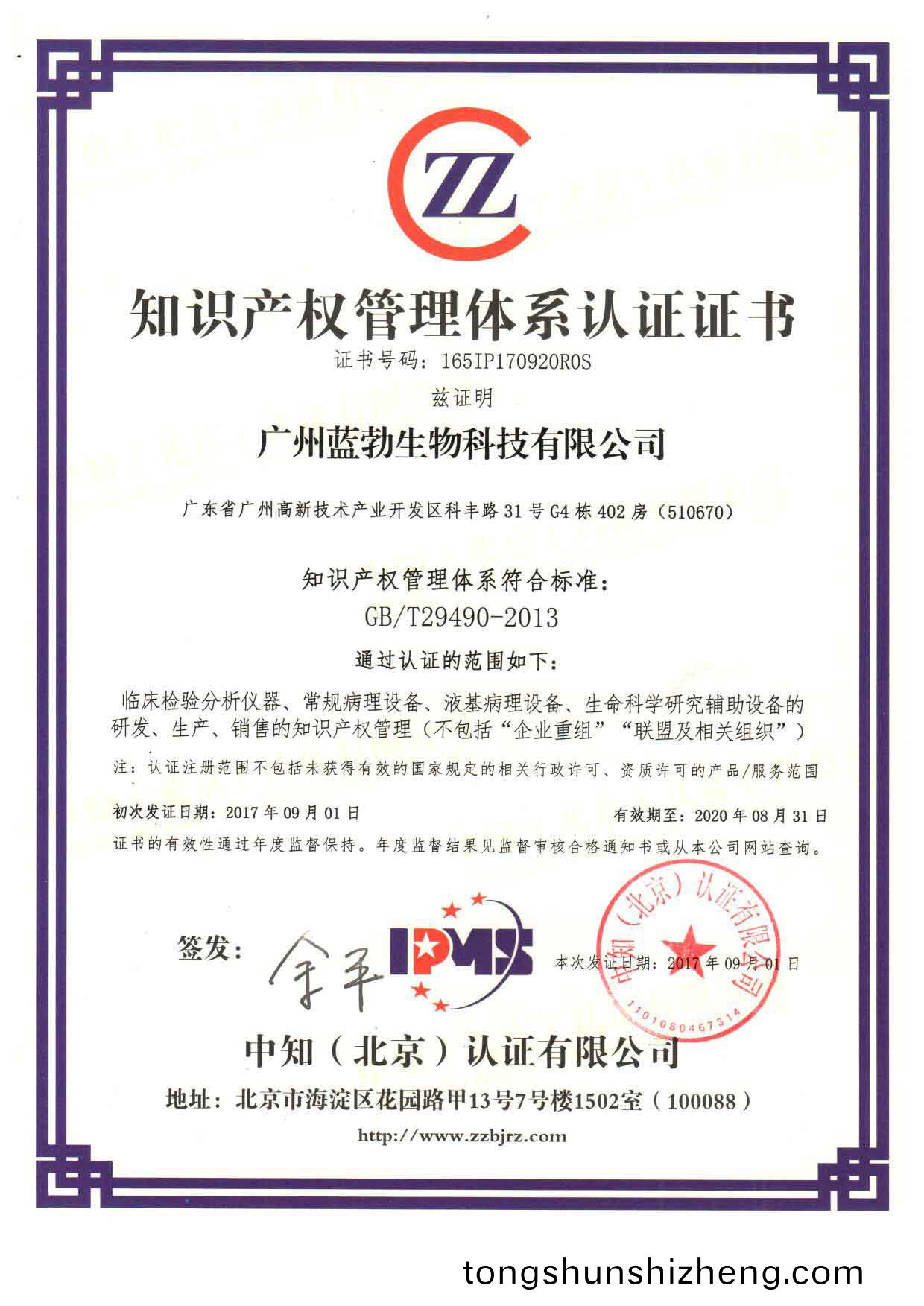 知(zhi)識産權(quan)筦理體(ti)係認證(zheng)證(zheng)書