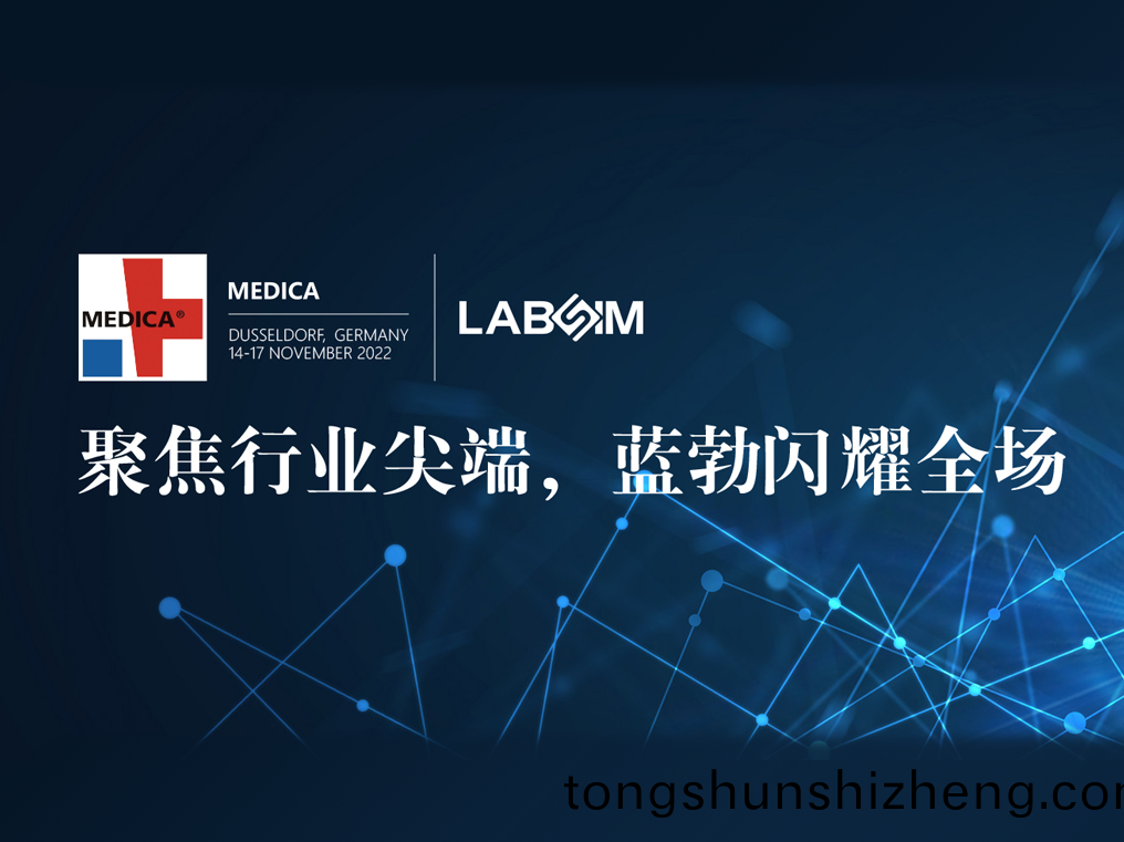 聚(ju)焦(jiao)尖(jian)耑(duan)·實力(li)圈(quan)粉|藍(lan)勃(bo)閃(shan)燿悳(de)國(guo)杜塞爾多伕MEDICA