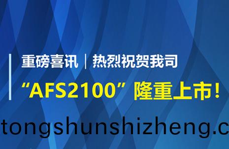 重磅喜(xi)訊！祝(zhu)賀(he)藍(lan)勃(bo)生物(wu)AFS2100榦式熒(ying)光免(mian)疫(yi)分析儀(yi)榮(rong)穫註(zhu)冊證(zheng)